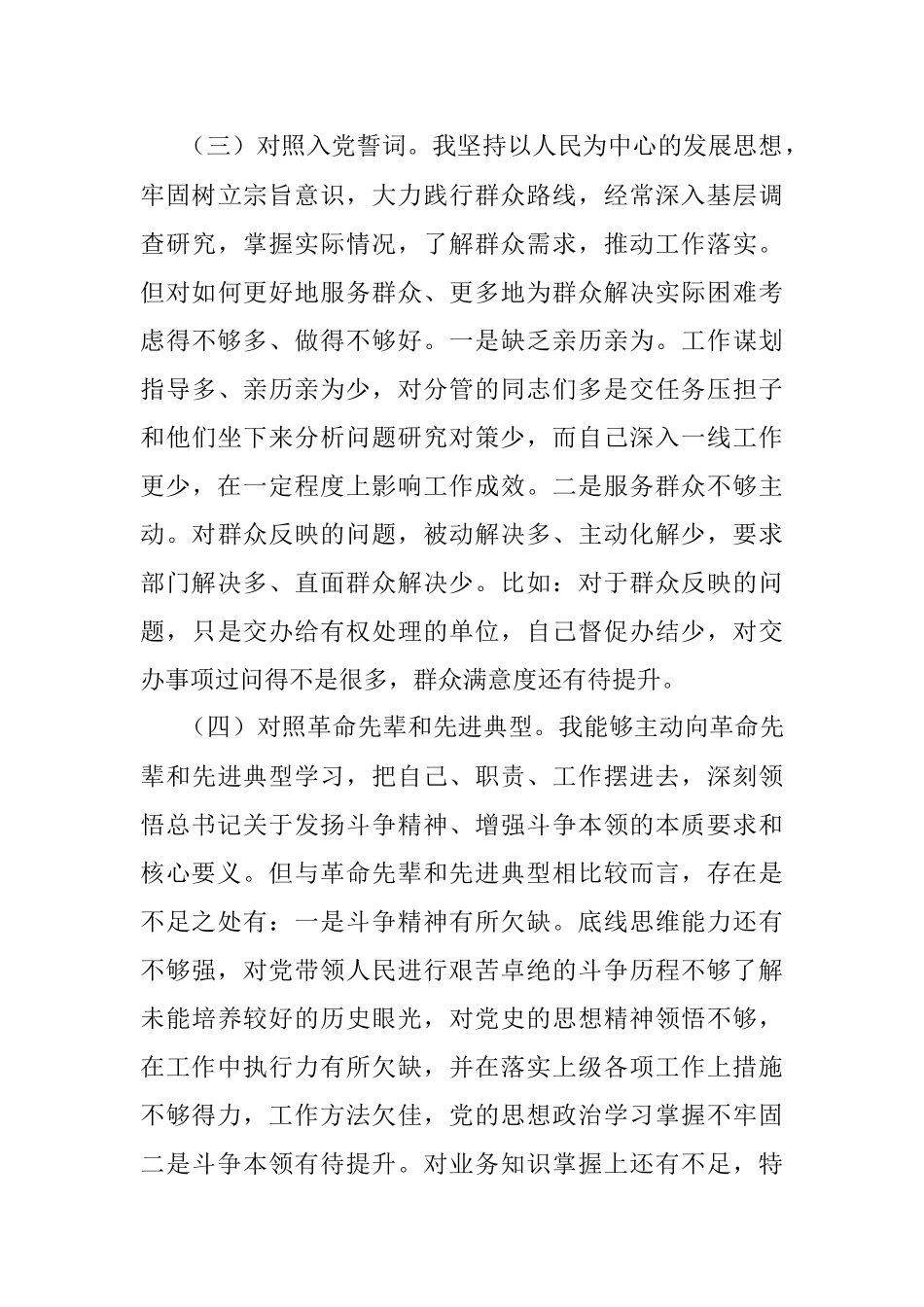 党员领导干部参加2021年度组织生活会的发言提纲（四个对照）.docx_第3页