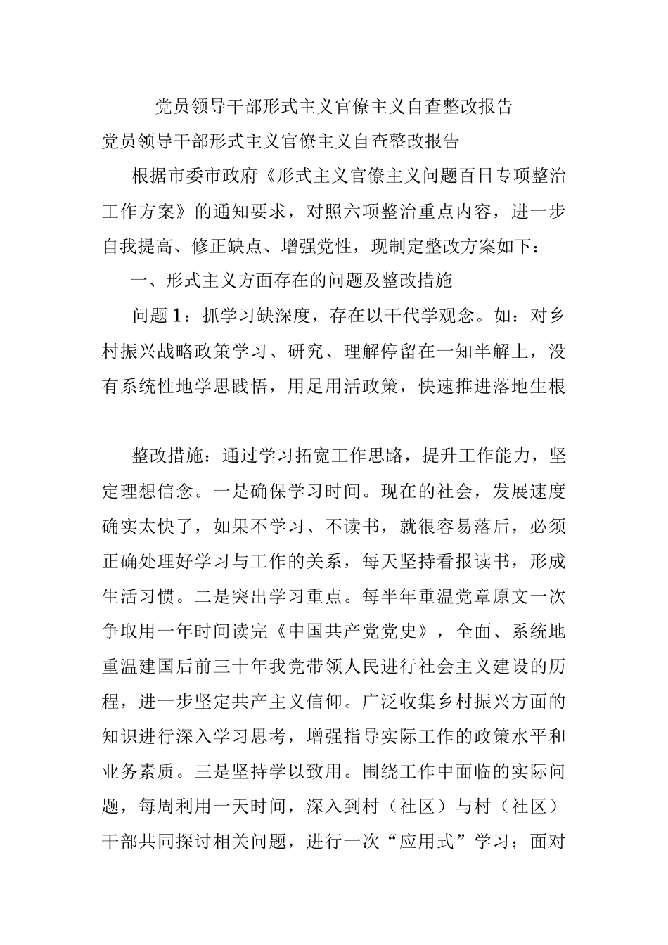 党员领导干部形式主义官僚主义自查整改报告.docx_第1页
