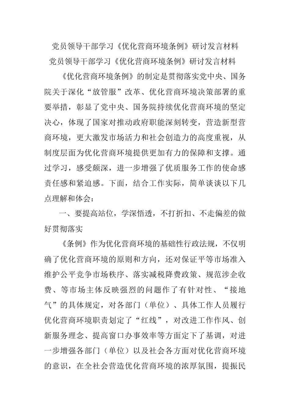党员领导干部学习《优化营商环境条例》研讨发言材料.docx_第1页
