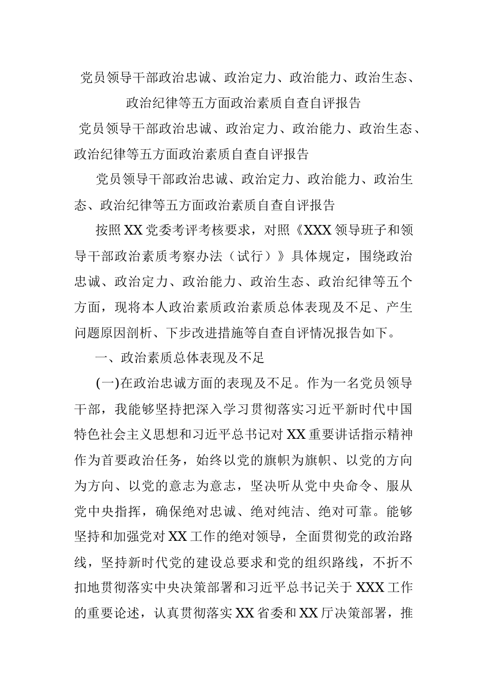 党员领导干部政治忠诚、政治定力、政治能力、政治生态、政治纪律等五方面政治素质自查自评报告.docx_第1页