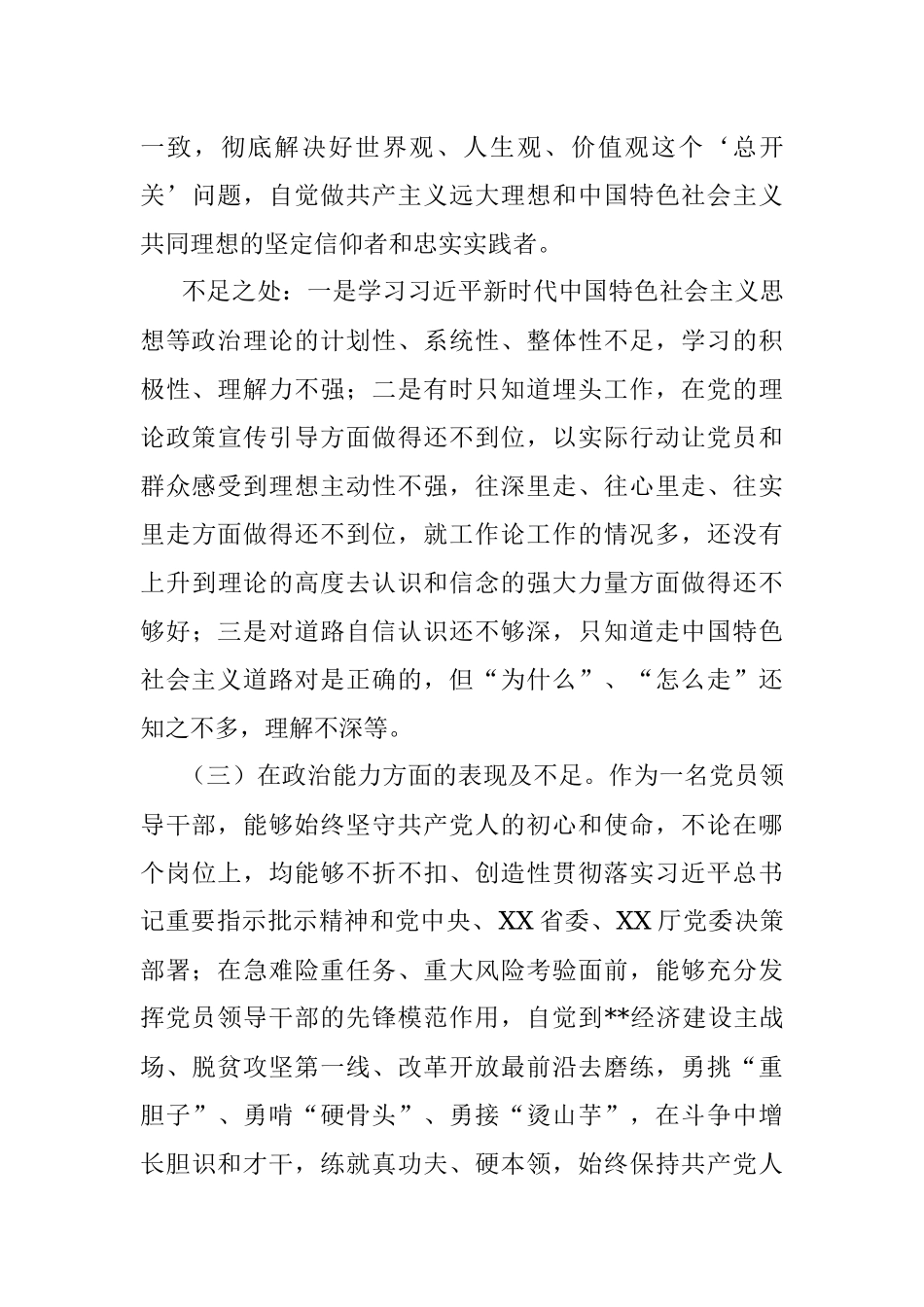 党员领导干部政治忠诚、政治定力、政治能力、政治生态、政治纪律等五方面政治素质自查自评报告.docx_第3页