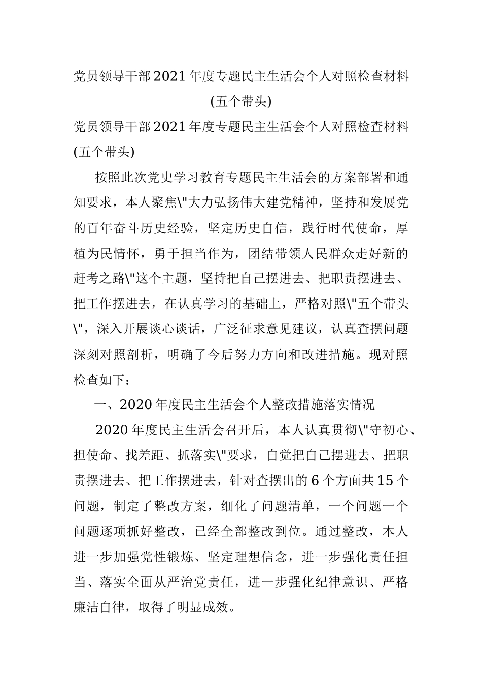 党员领导干部2021年度专题民主生活会个人对照检查材料(五个带头).docx_第1页