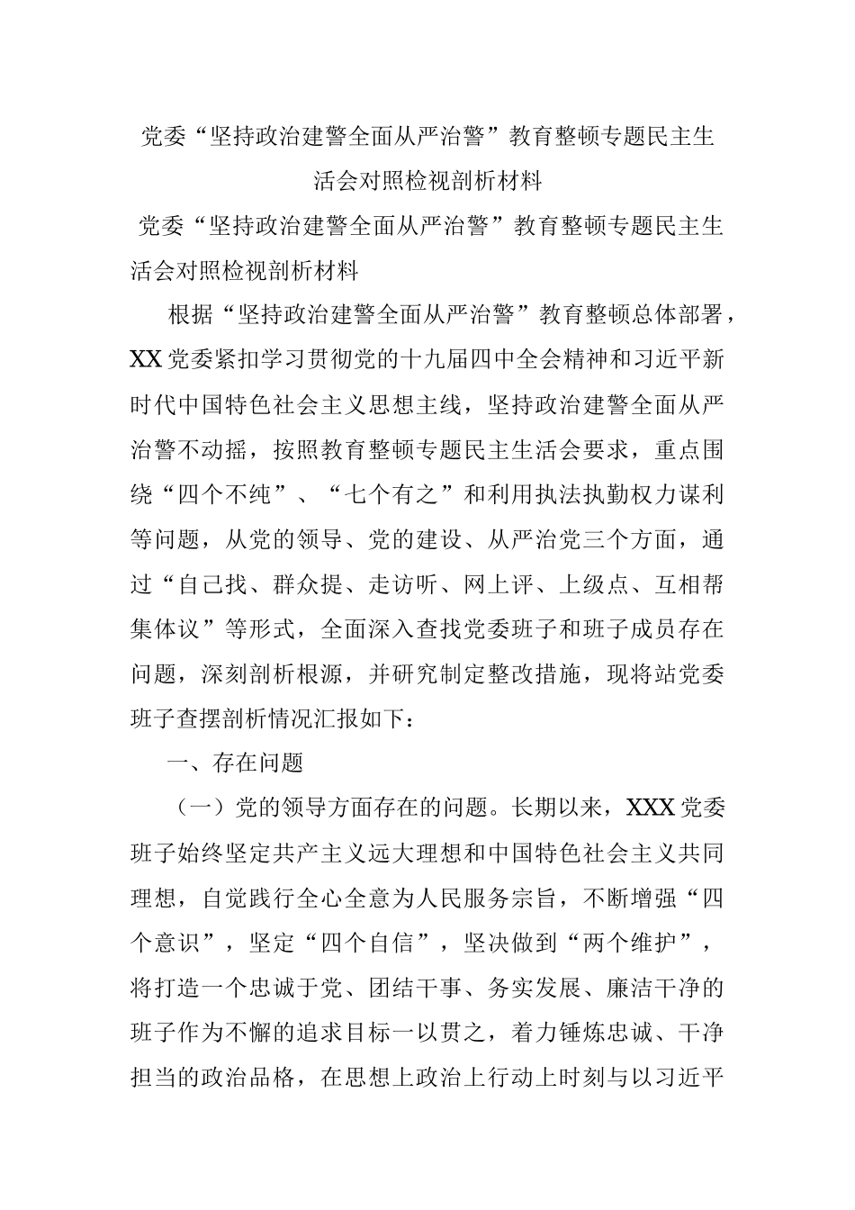 党委“坚持政治建警全面从严治警”教育整顿专题民主生活会对照检视剖析材料.docx_第1页