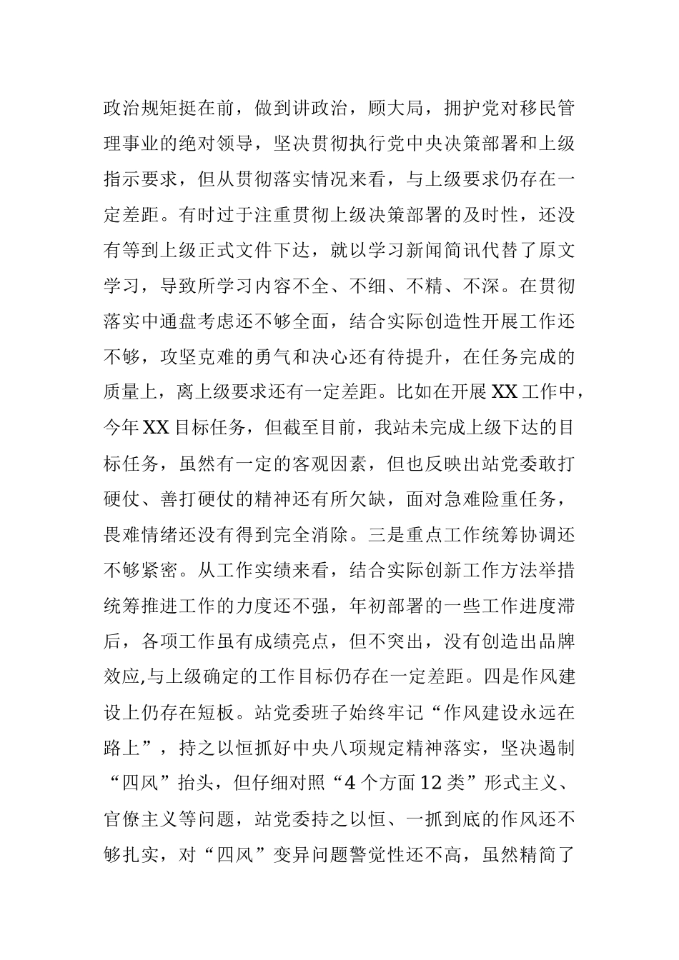 党委“坚持政治建警全面从严治警”教育整顿专题民主生活会对照检视剖析材料.docx_第3页