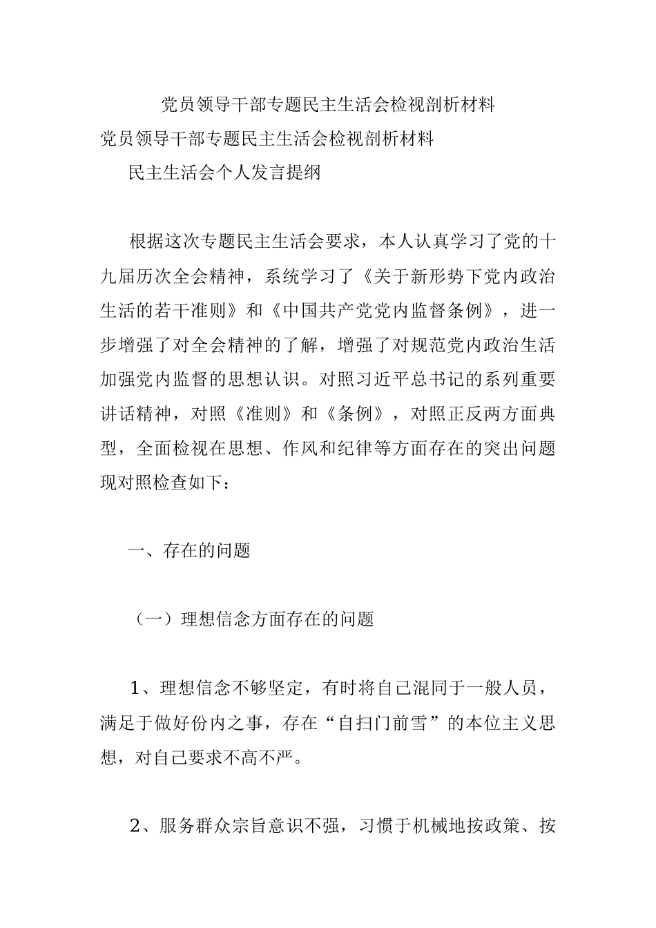 党员领导干部专题民主生活会检视剖析材料.docx_第1页