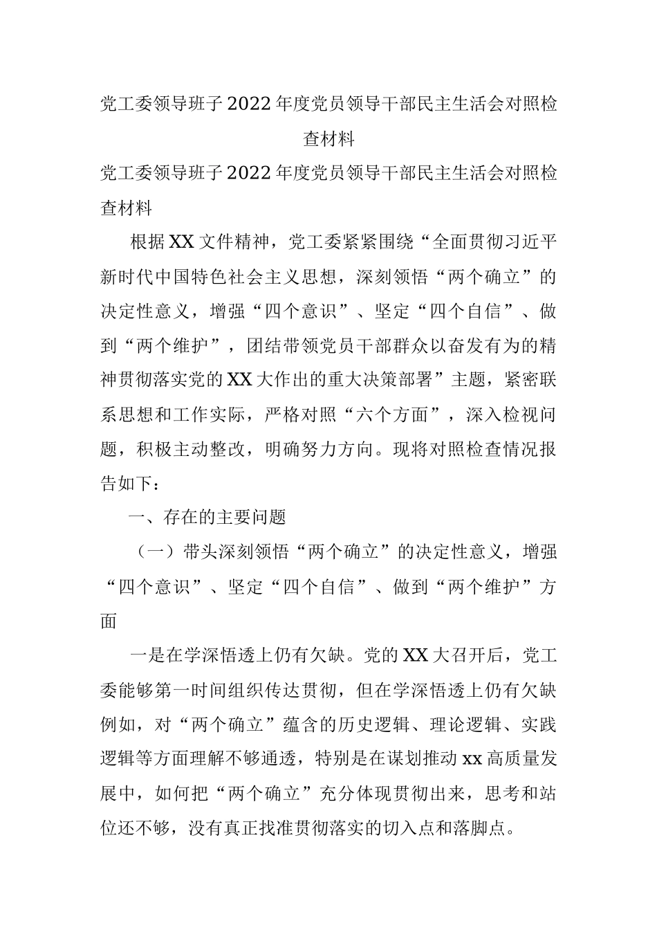 党工委领导班子2022年度党员领导干部民主生活会对照检查材料.docx_第1页