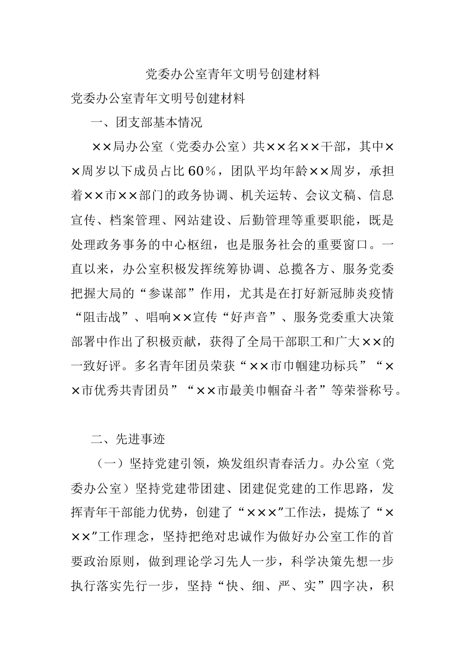 党委办公室青年文明号创建材料.docx_第1页