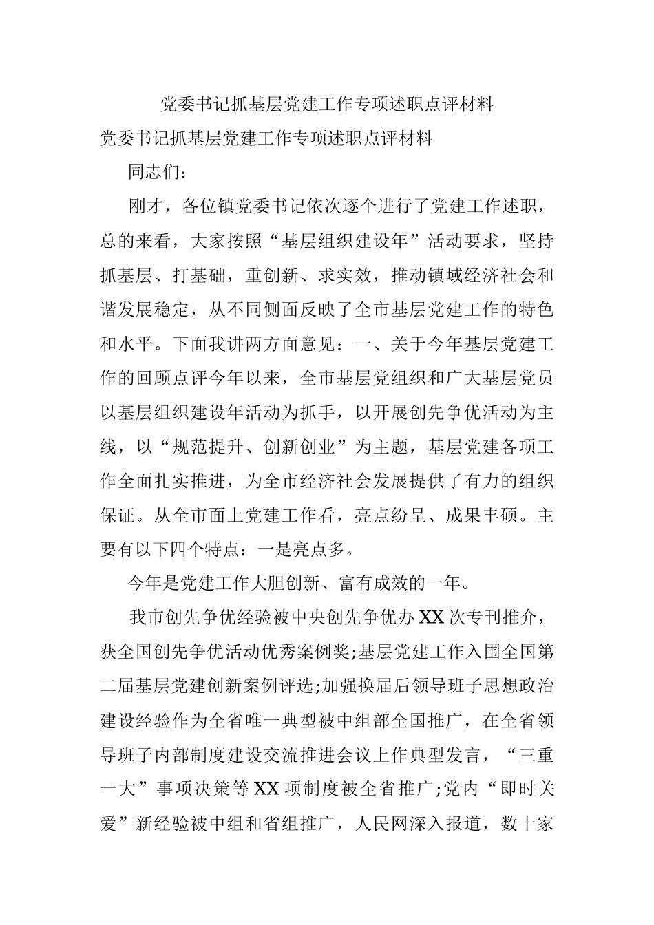 党委书记抓基层党建工作专项述职点评材料.docx_第1页