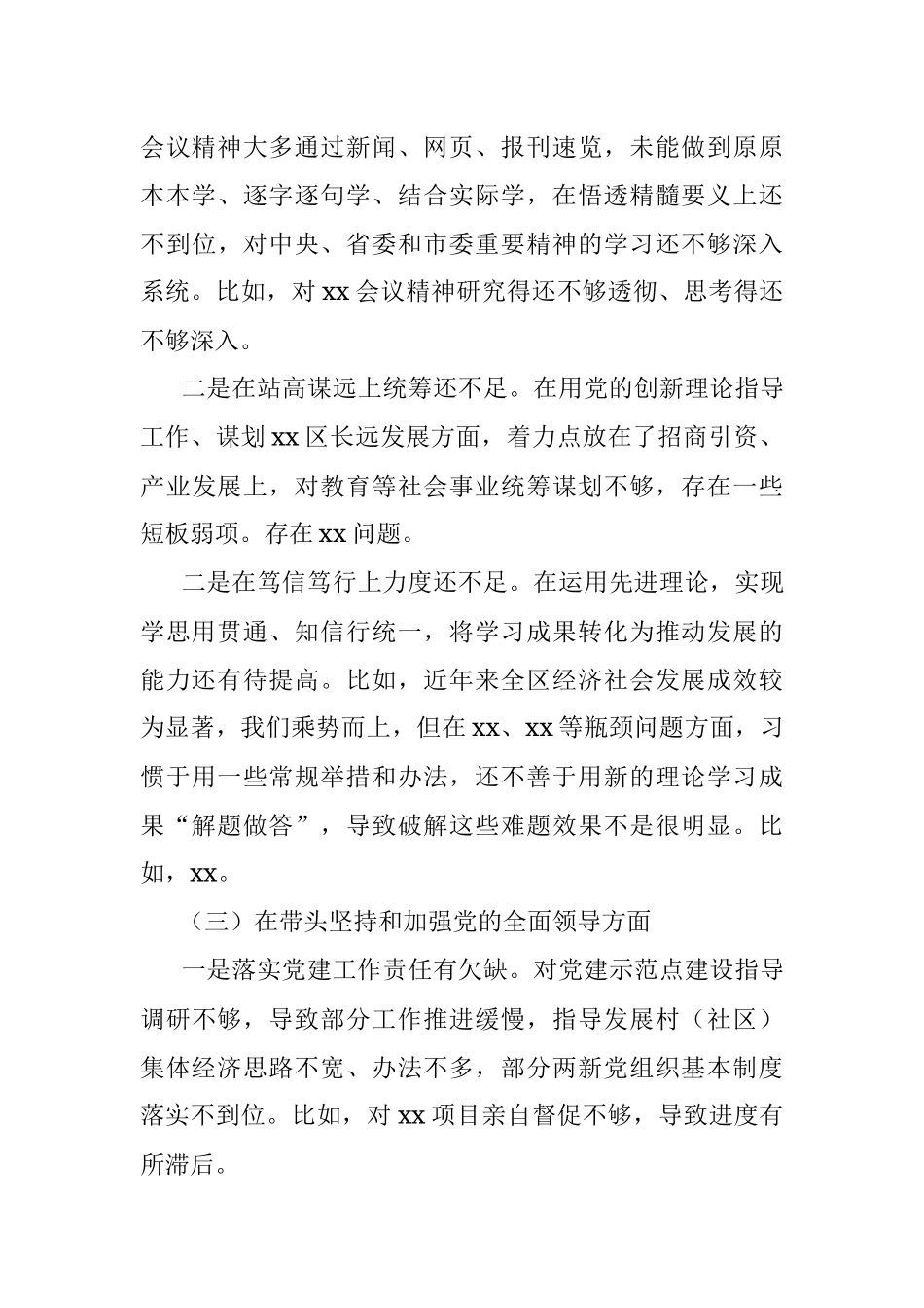 党委书记2022年民主生活会对照检查材料.docx_第3页