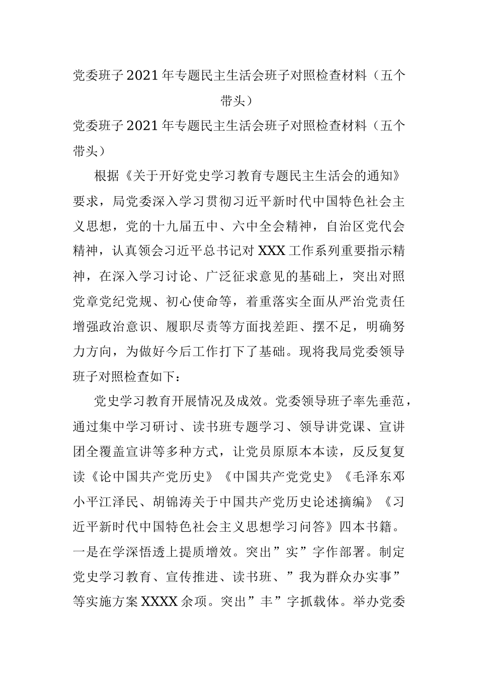 党委班子2021年专题民主生活会班子对照检查材料（五个带头）.docx_第1页