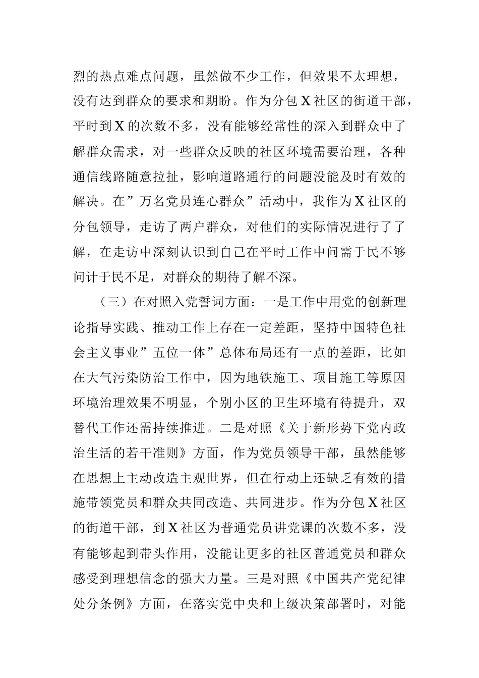 党工委副书记参加组织生活会发言材料（四个对照）.docx_第3页