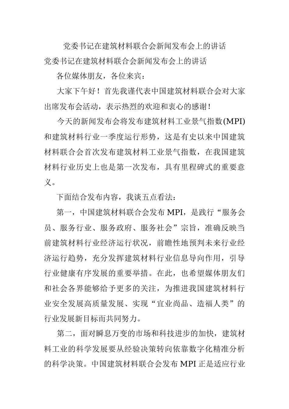 党委书记在建筑材料联合会新闻发布会上的讲话.docx_第1页