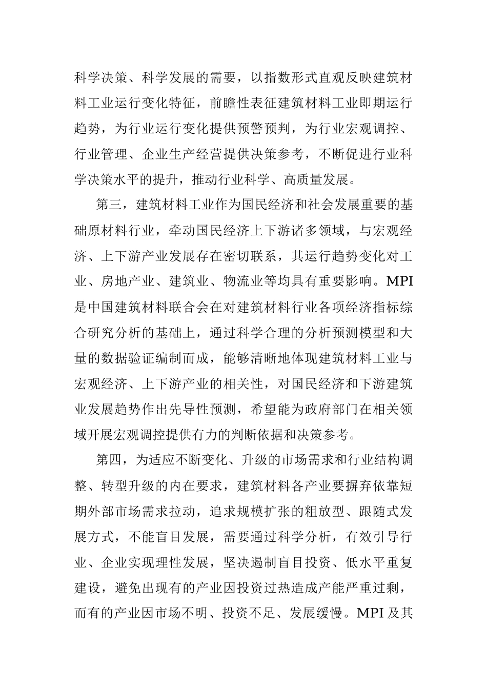党委书记在建筑材料联合会新闻发布会上的讲话.docx_第2页