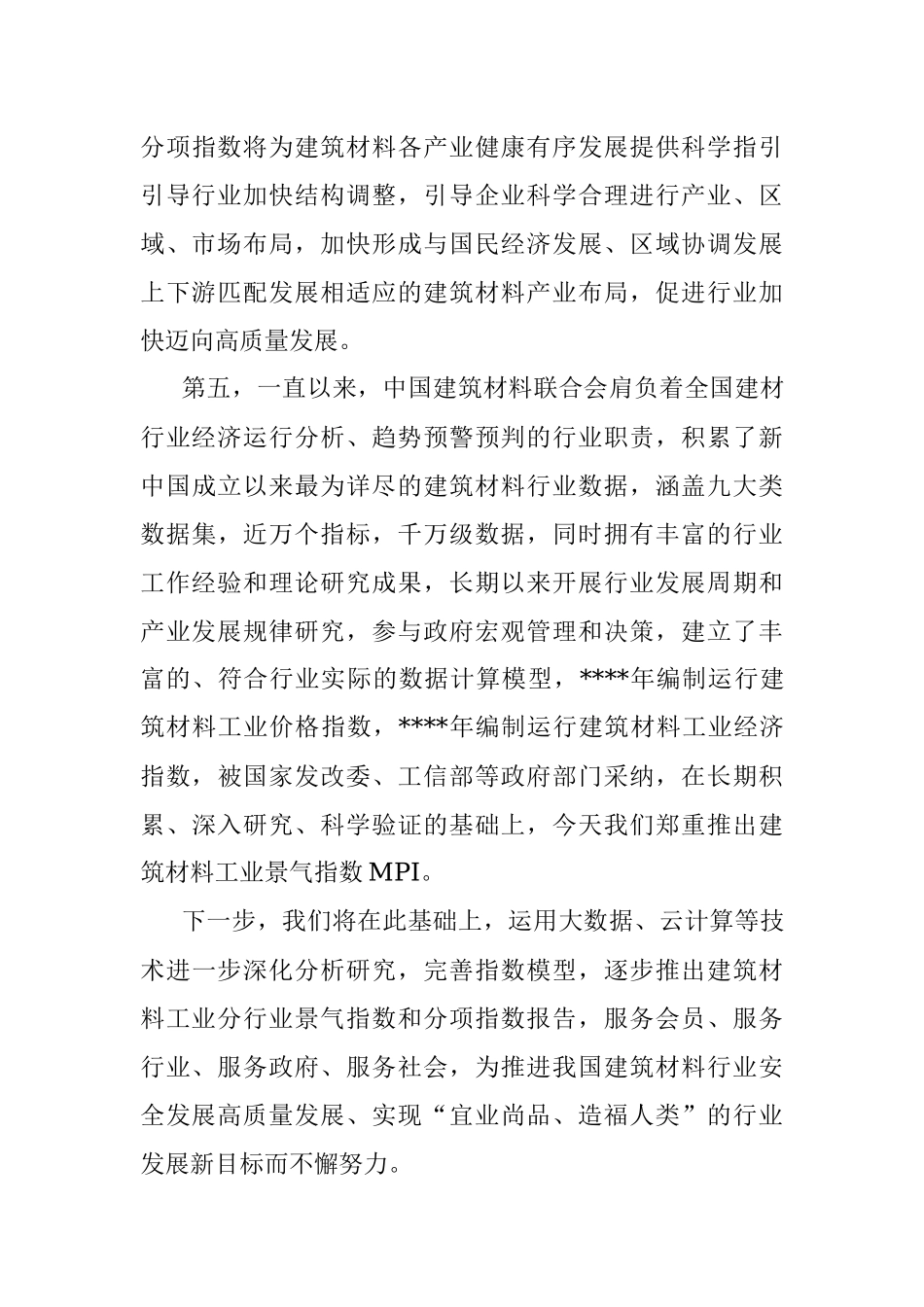 党委书记在建筑材料联合会新闻发布会上的讲话.docx_第3页