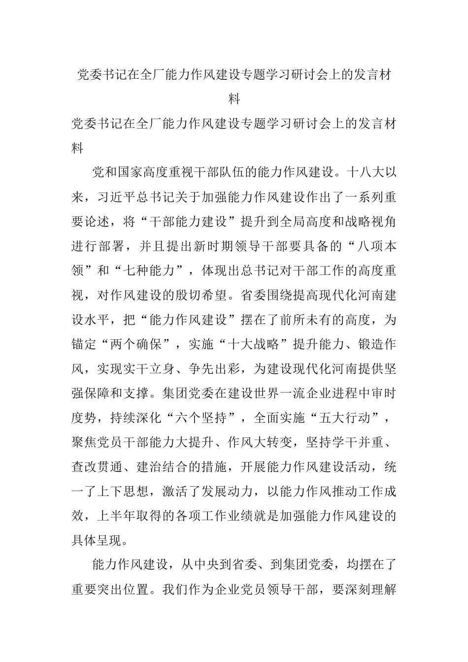 党委书记在全厂能力作风建设专题学习研讨会上的发言材料.docx_第1页