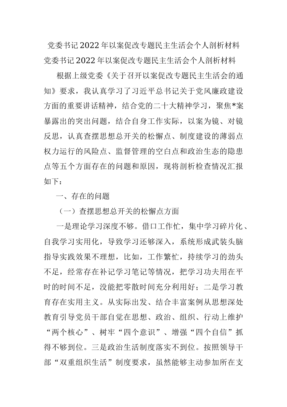 党委书记2022年以案促改专题民主生活会个人剖析材料.docx_第1页