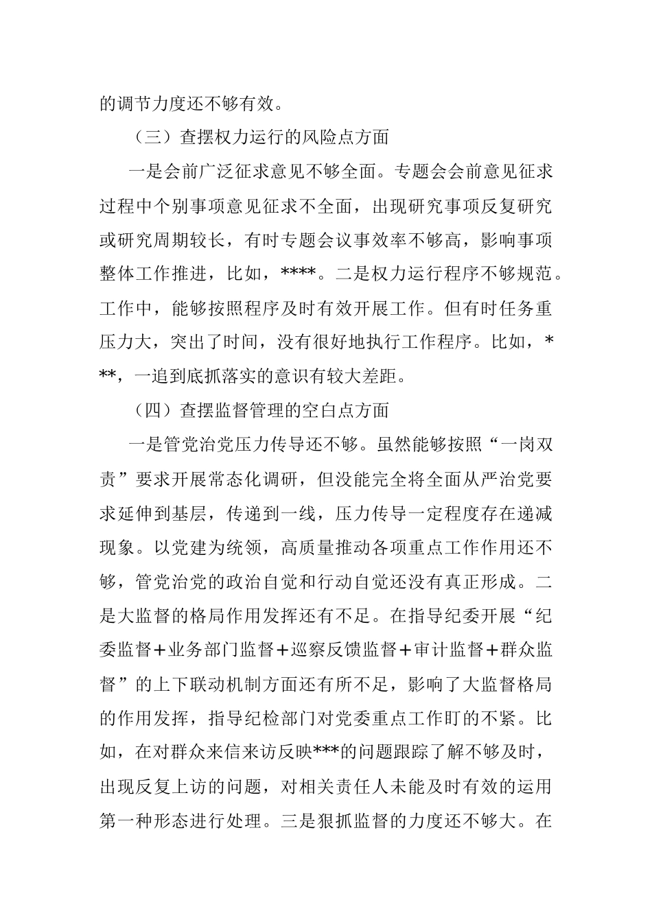 党委书记2022年以案促改专题民主生活会个人剖析材料.docx_第3页