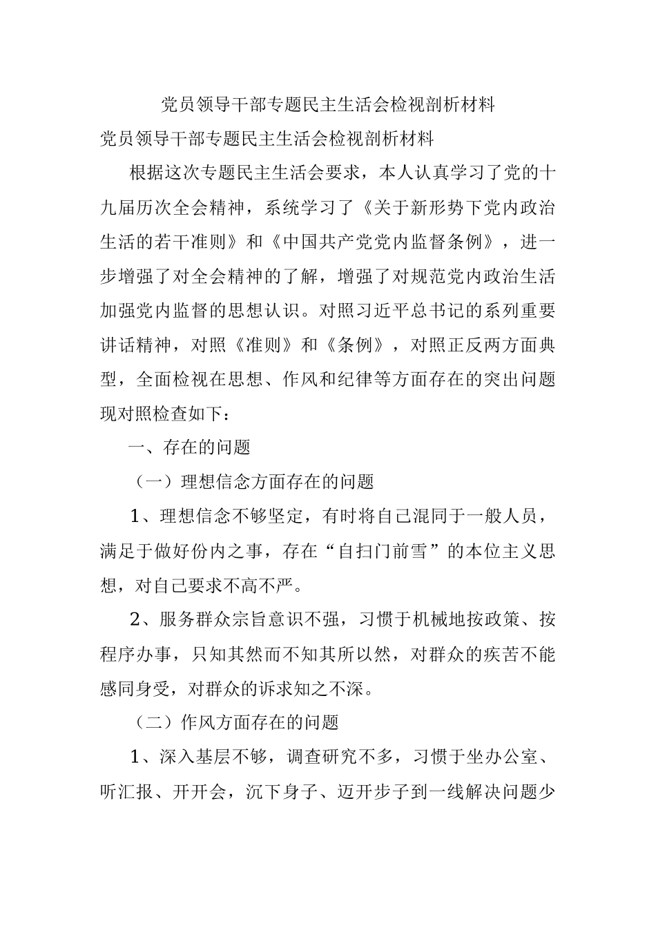 党员领导干部专题民主生活会检视剖析材料_1.docx_第1页