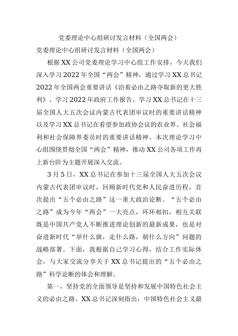 党委理论中心组研讨发言材料（全国两会）.docx_第1页