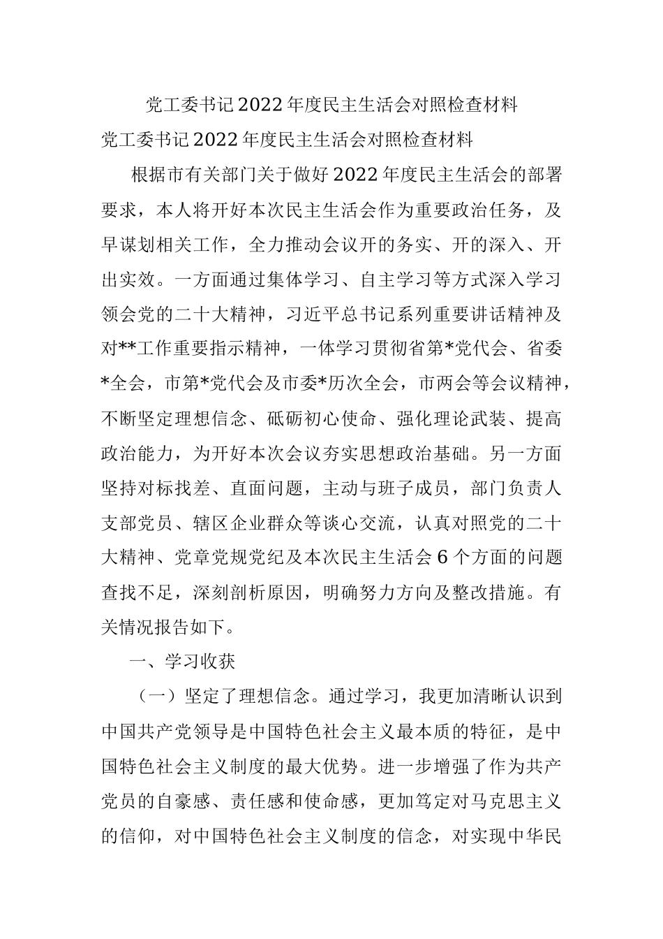 党工委书记2022年度民主生活会对照检查材料.docx_第1页