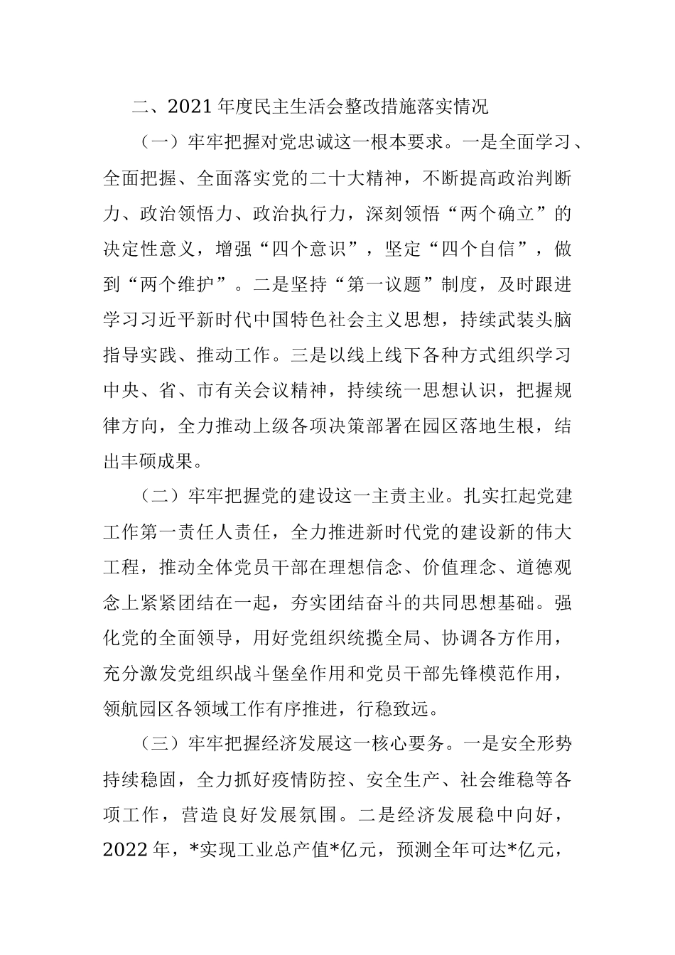 党工委书记2022年度民主生活会对照检查材料.docx_第3页