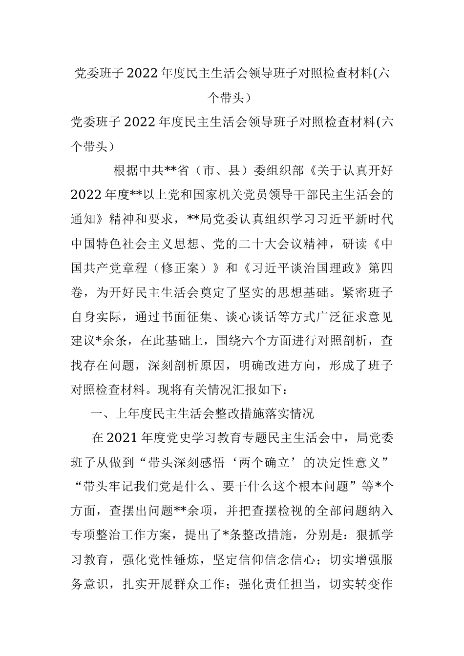 党委班子2022年度民主生活会领导班子对照检查材料(六个带头）.docx_第1页