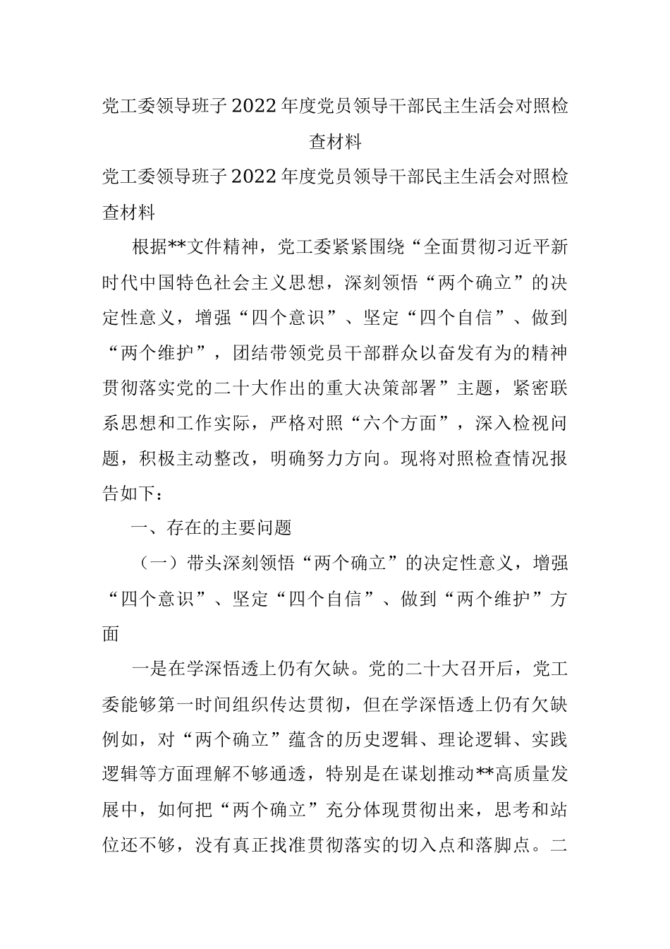 党工委领导班子2022年度党员领导干部民主生活会对照检查材料_1.docx_第1页
