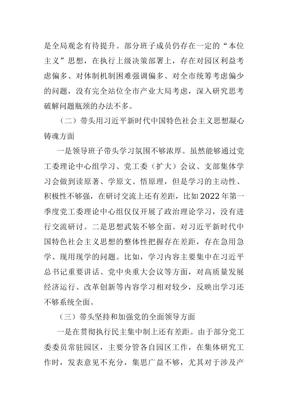 党工委领导班子2022年度党员领导干部民主生活会对照检查材料_1.docx_第2页