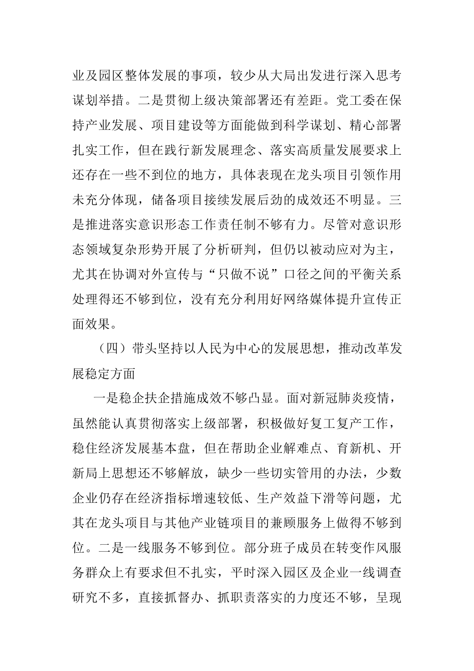 党工委领导班子2022年度党员领导干部民主生活会对照检查材料_1.docx_第3页