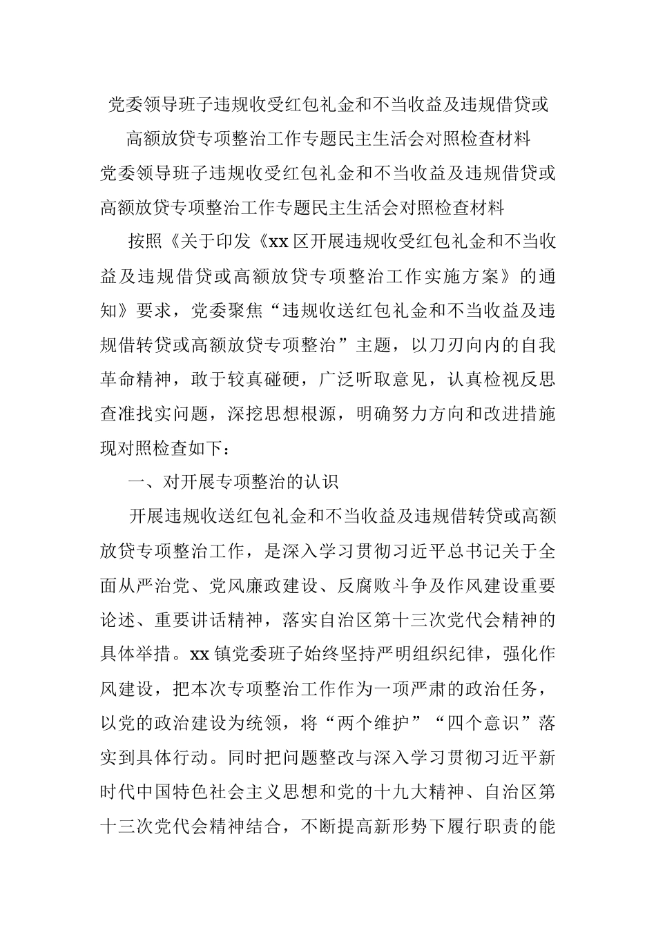 党委领导班子违规收受红包礼金和不当收益及违规借贷或高额放贷专项整治工作专题民主生活会对照检查材料.docx_第1页