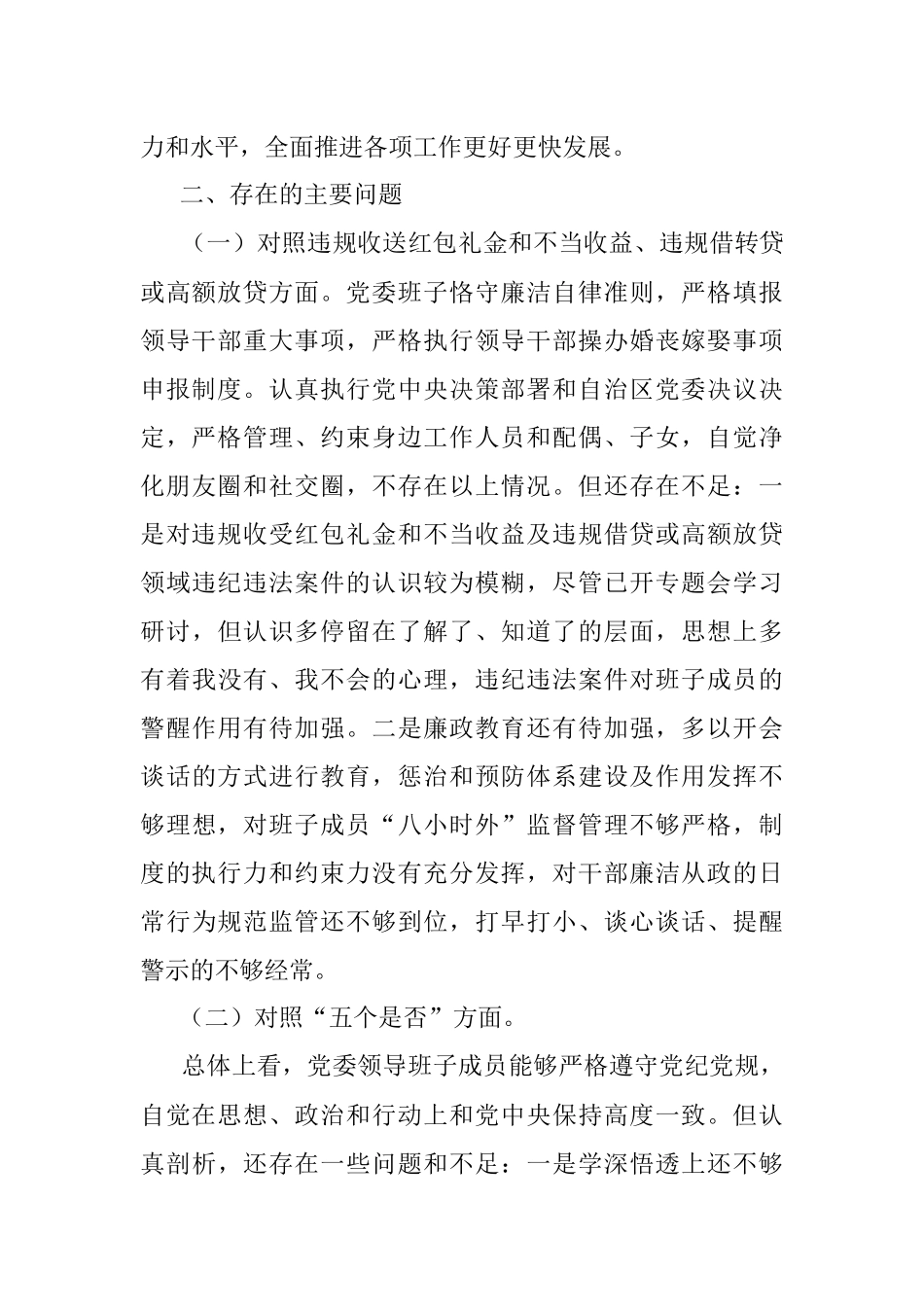 党委领导班子违规收受红包礼金和不当收益及违规借贷或高额放贷专项整治工作专题民主生活会对照检查材料.docx_第2页