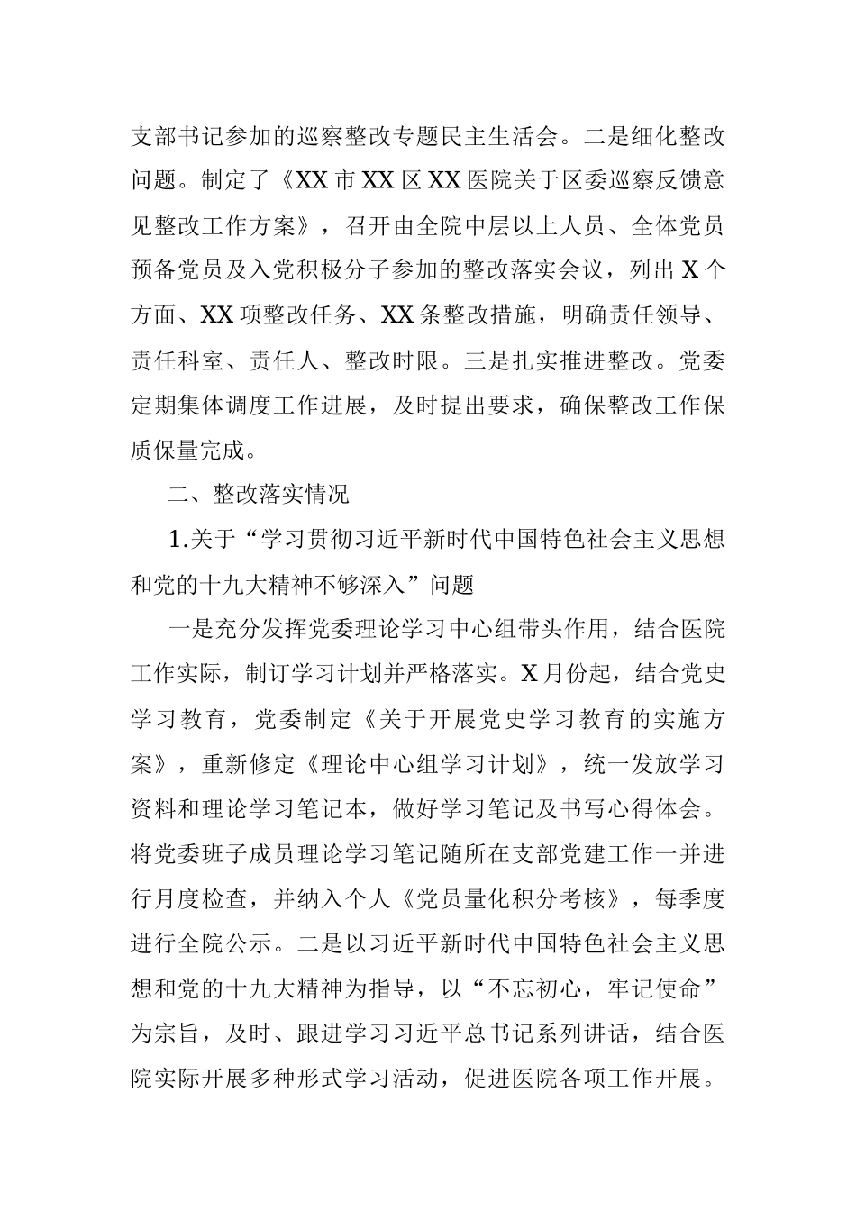 党委关于巡察整改情况报告（医院）.docx_第2页