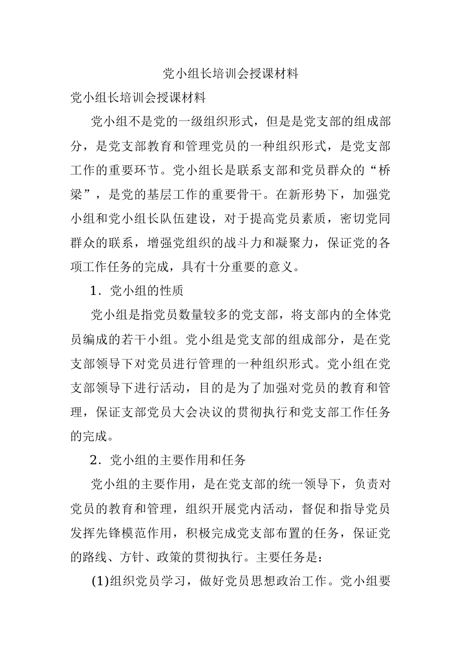 党小组长培训会授课材料.docx_第1页