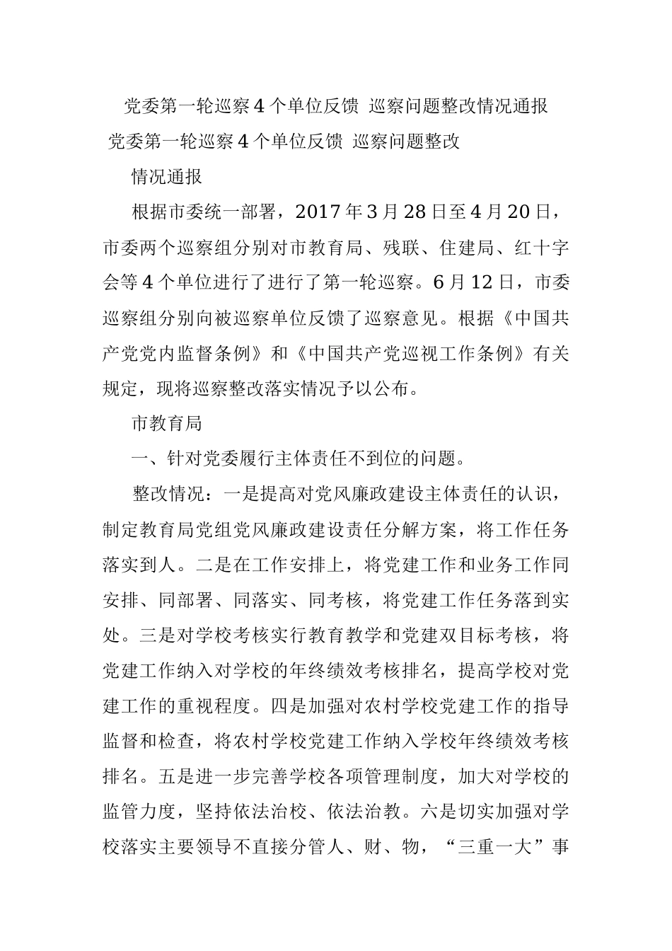 党委第一轮巡察4个单位反馈 巡察问题整改情况通报.docx_第1页