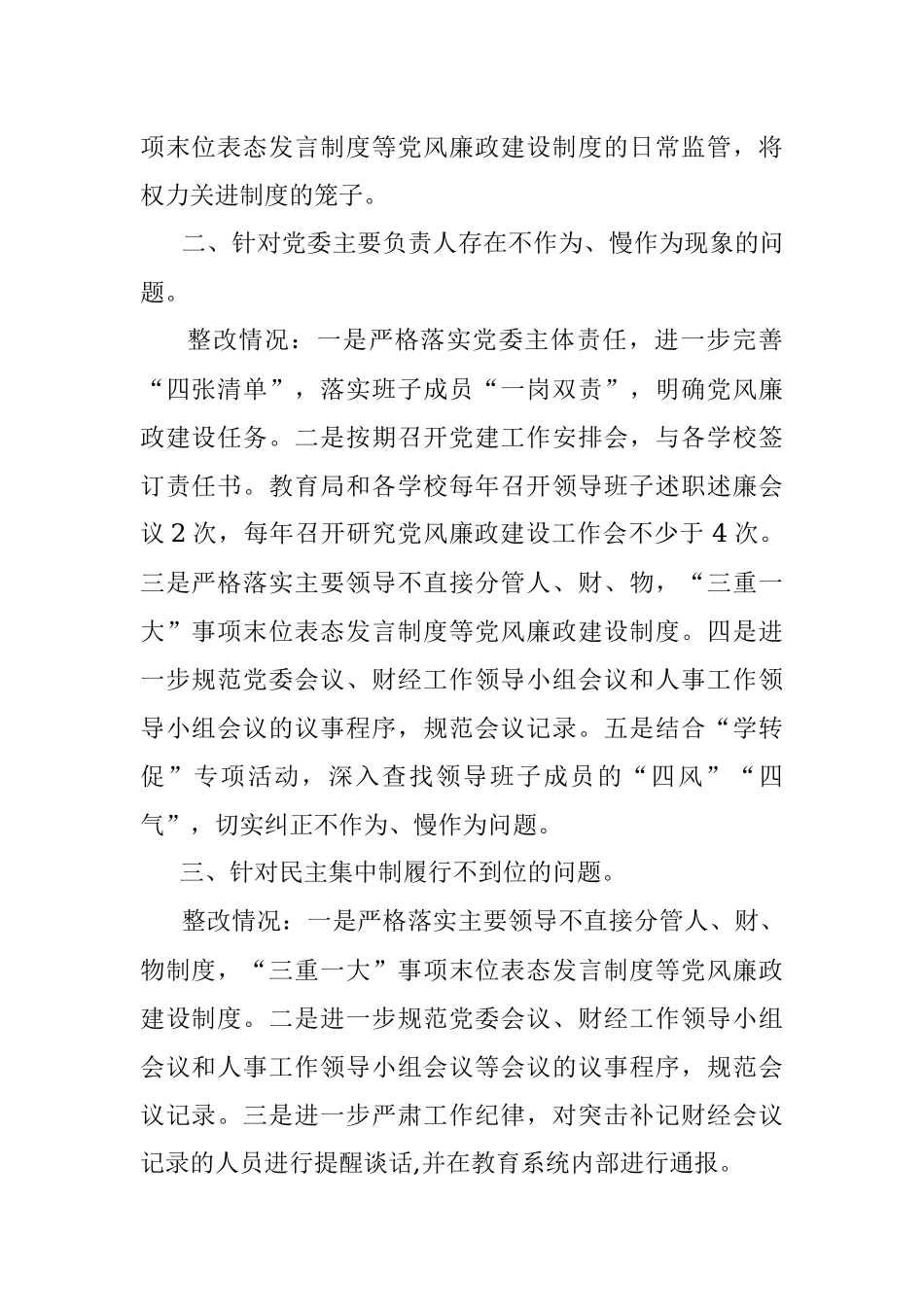 党委第一轮巡察4个单位反馈 巡察问题整改情况通报.docx_第2页