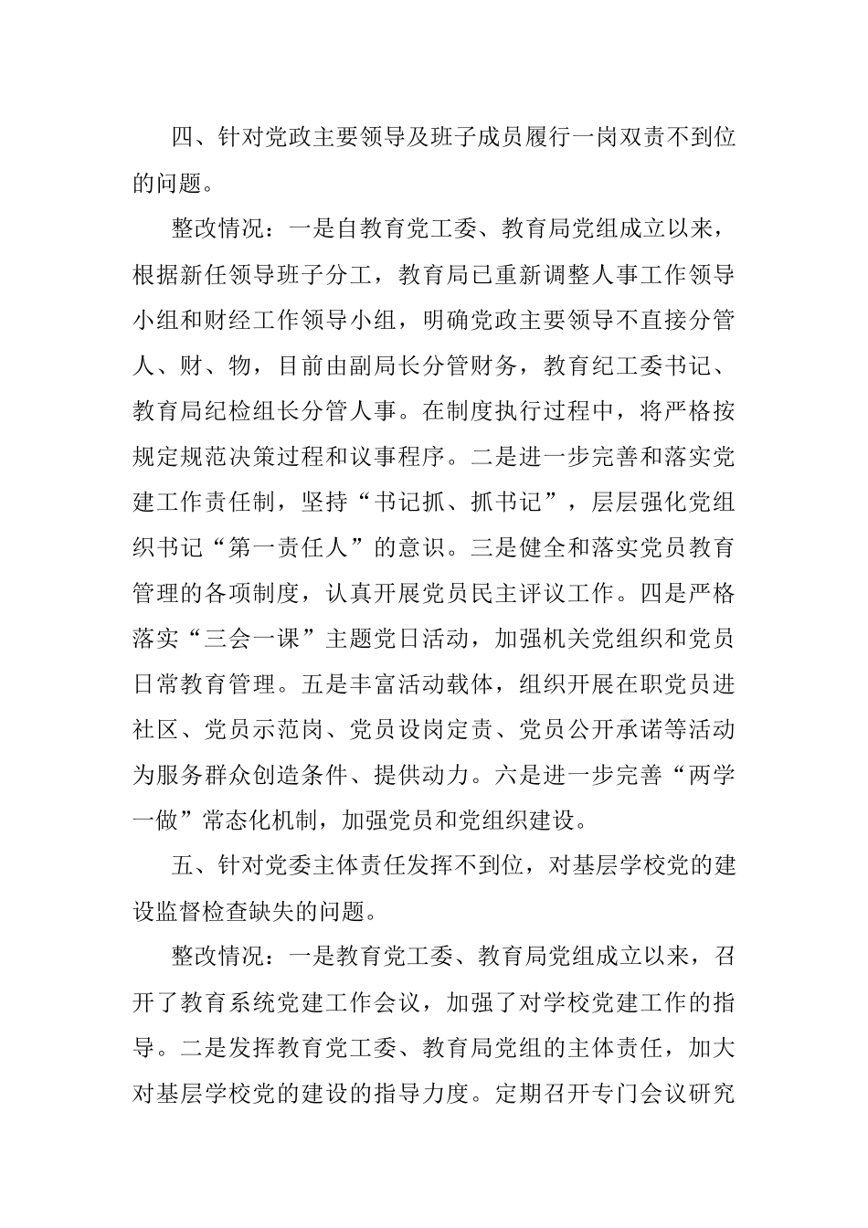 党委第一轮巡察4个单位反馈 巡察问题整改情况通报.docx_第3页