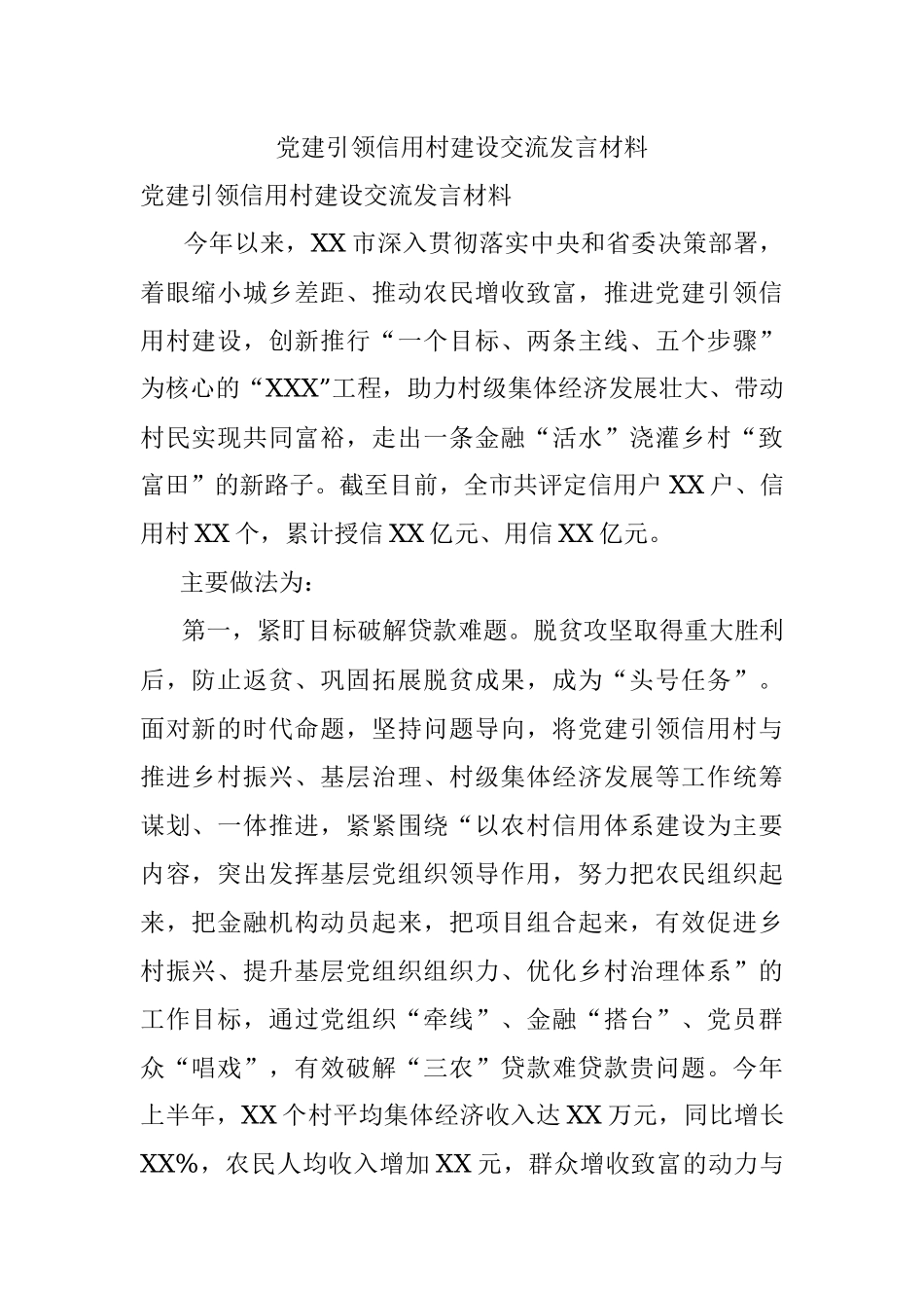 党建引领信用村建设交流发言材料.docx_第1页