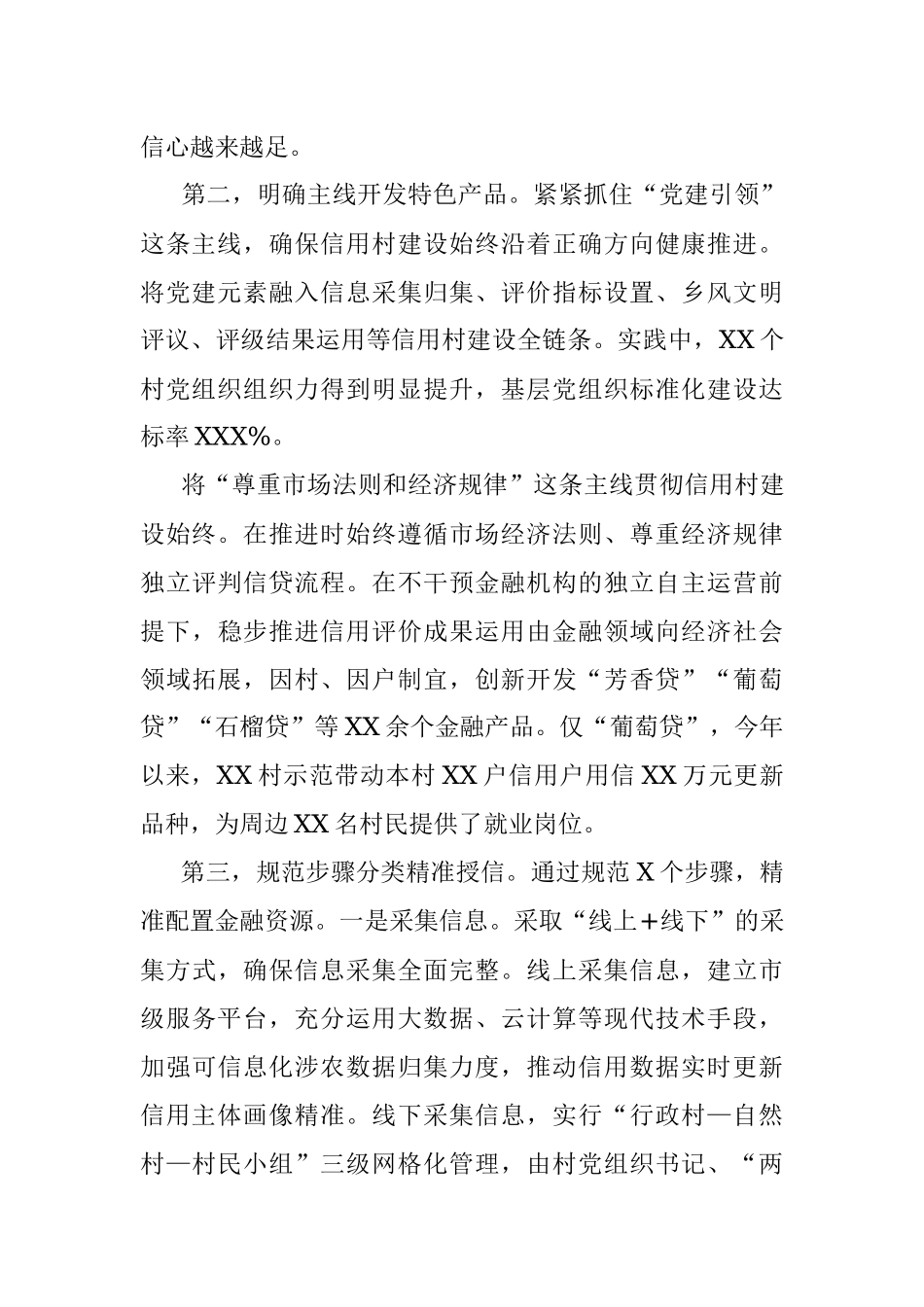 党建引领信用村建设交流发言材料.docx_第2页