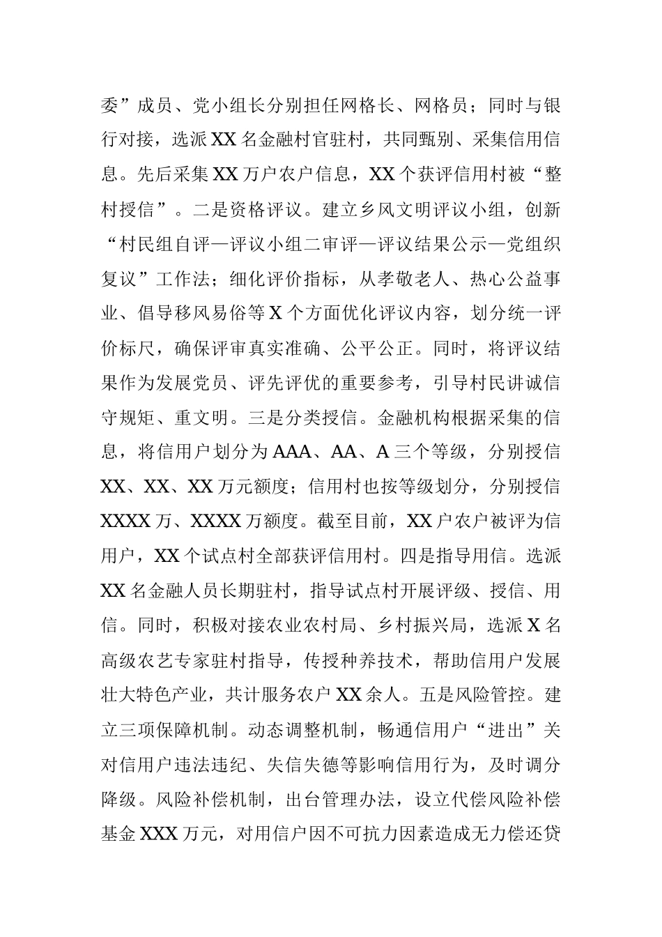 党建引领信用村建设交流发言材料.docx_第3页