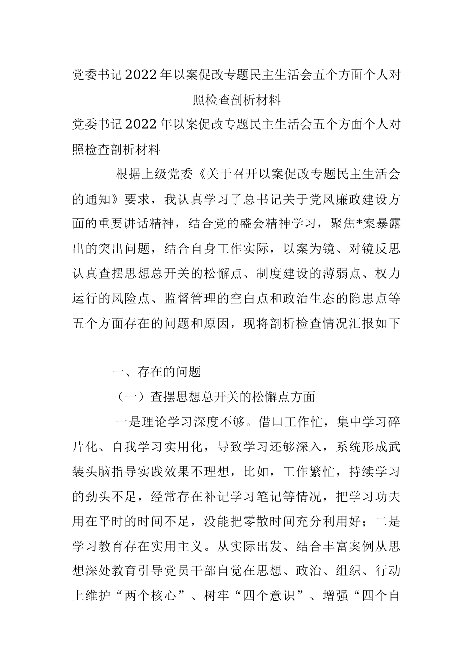 党委书记2022年以案促改专题民主生活会五个方面个人对照检查剖析材料.docx_第1页