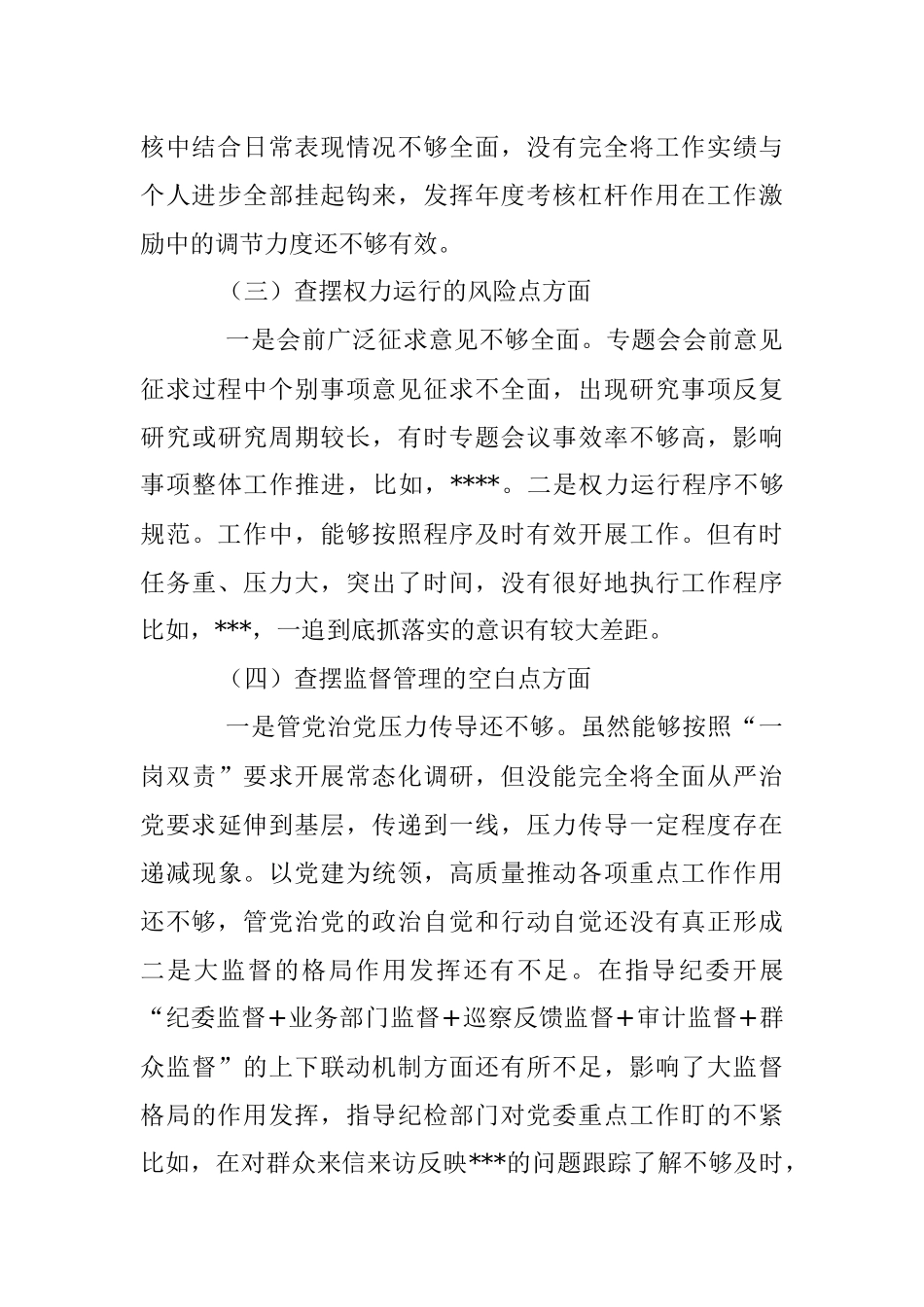 党委书记2022年以案促改专题民主生活会五个方面个人对照检查剖析材料.docx_第3页