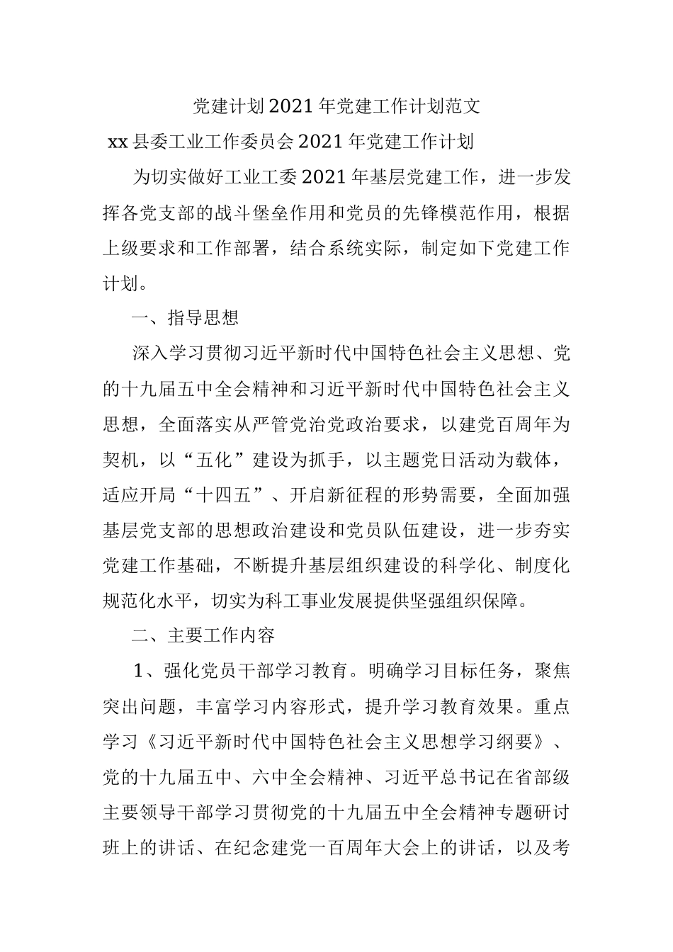 党建计划2021年党建工作计划范文.docx_第1页