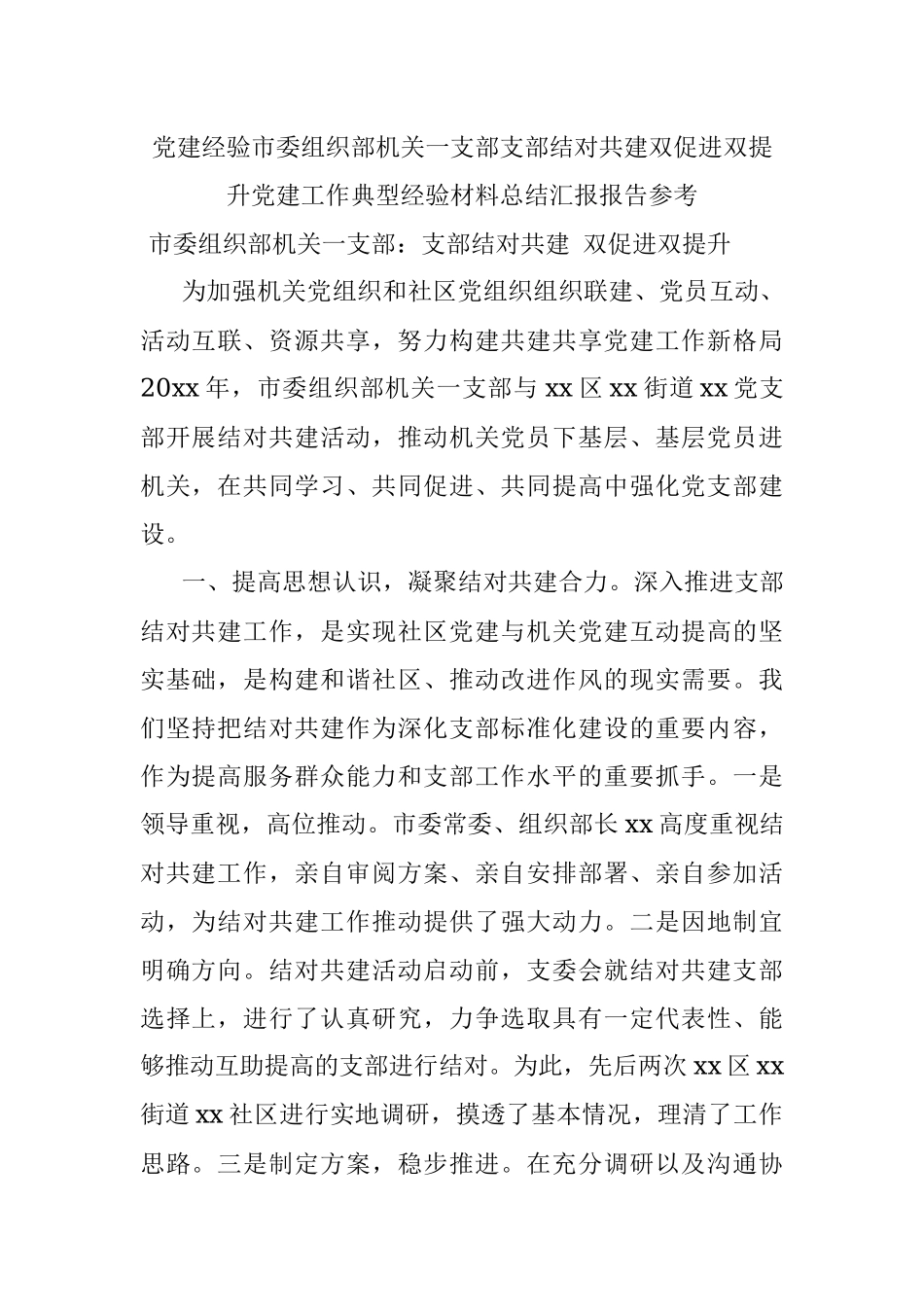 党建经验市委组织部机关一支部支部结对共建双促进双提升党建工作典型经验材料总结汇报报告参考.docx_第1页