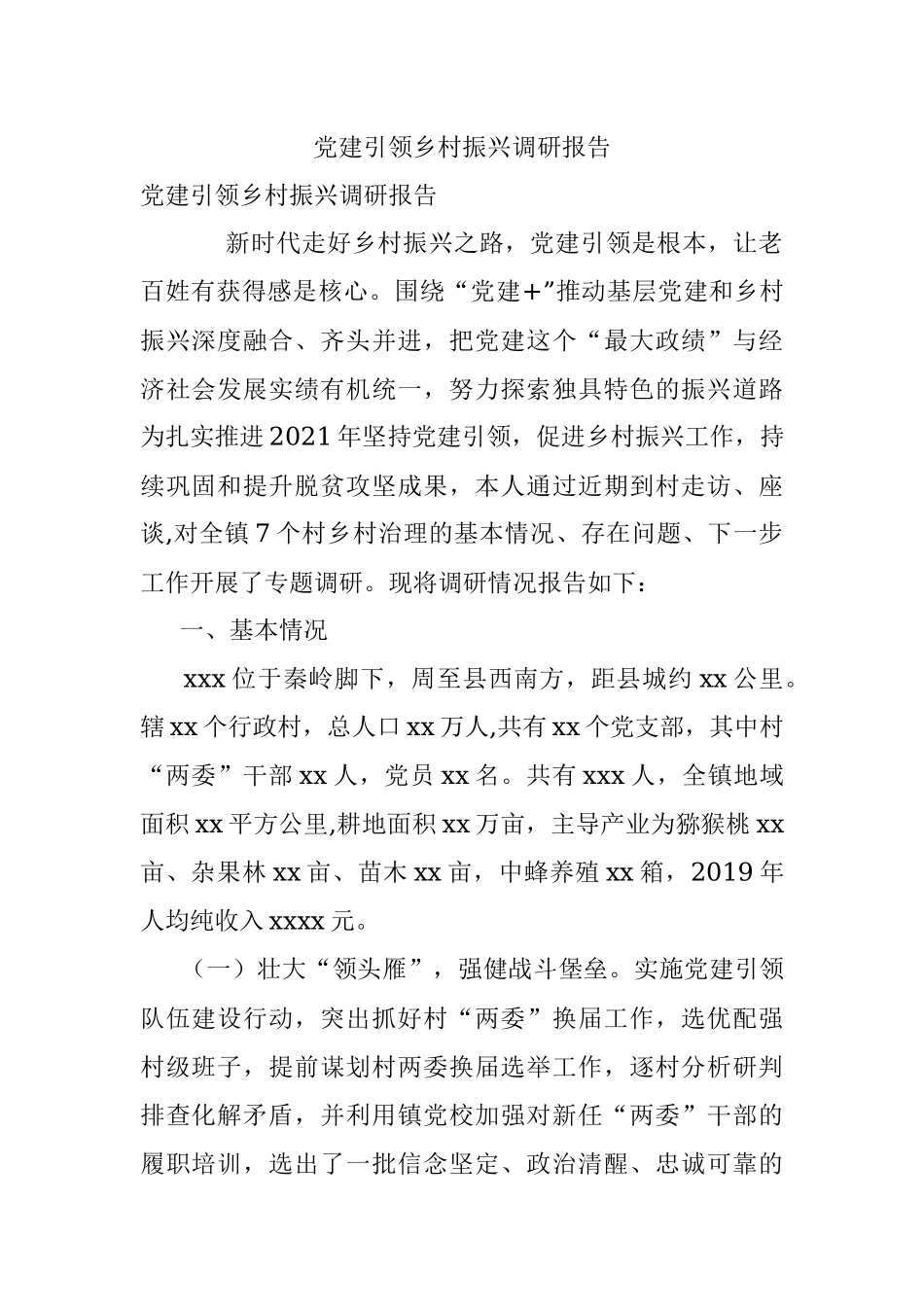 党建引领乡村振兴调研报告.docx_第1页