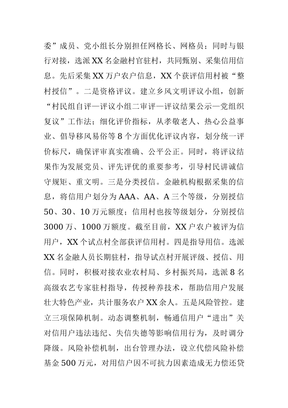 党建引领信用村建设交流发言材料_1.docx_第3页