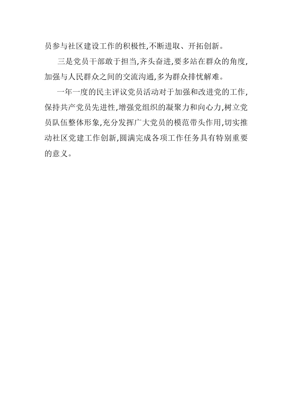 党总支组织生活会和民主评议党员工作情况报告（社区）.docx_第3页