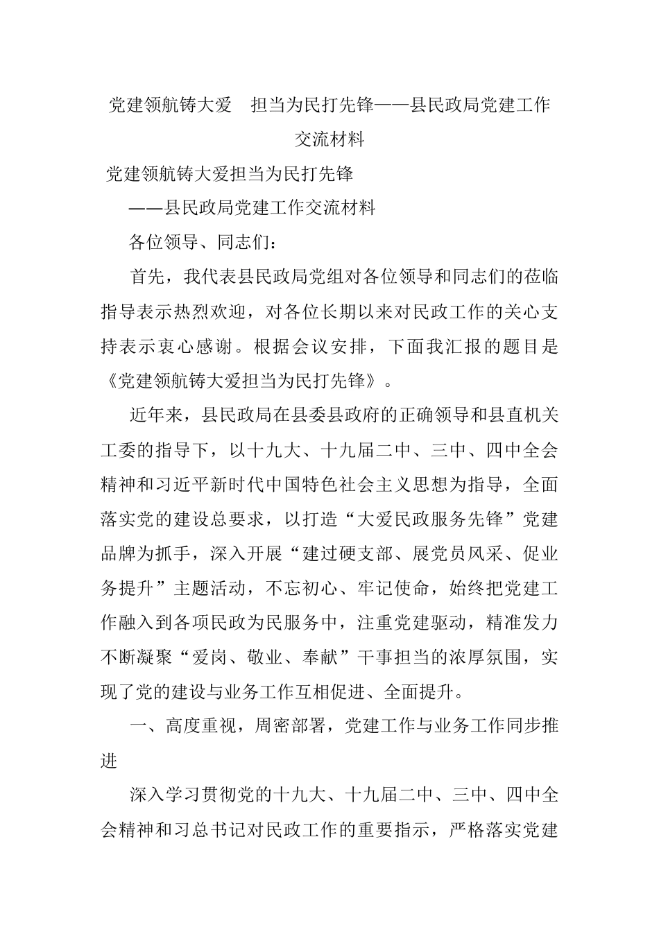 党建领航铸大爱担当为民打先锋——县民政局党建工作交流材料.docx_第1页