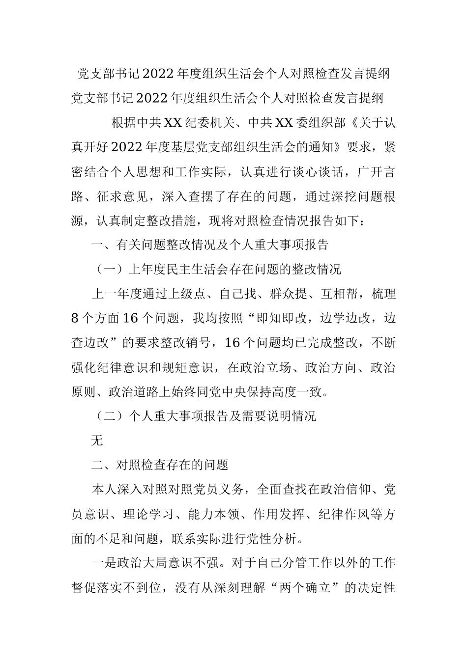 党支部书记2022年度组织生活会个人对照检查发言提纲.docx_第1页