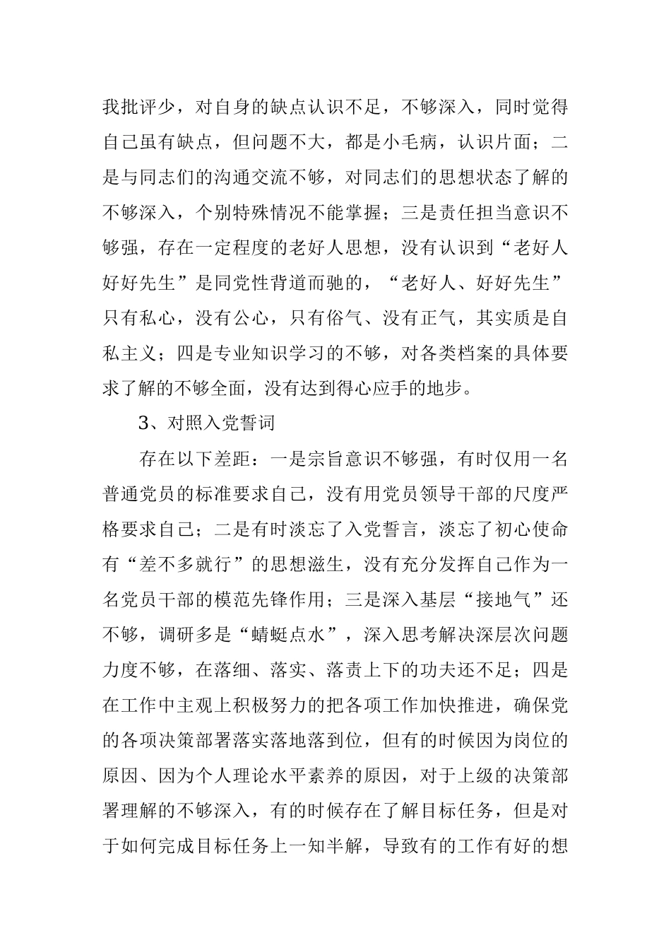 党支部2021年度组织生活会党员对照检查材料.docx_第2页