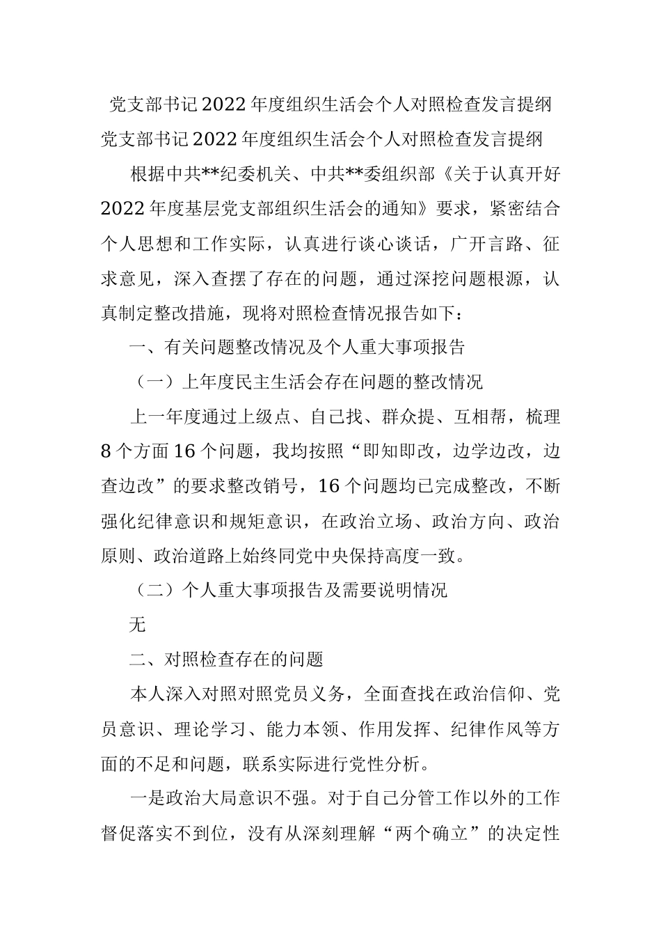 党支部书记2022年度组织生活会个人对照检查发言提纲_1.docx_第1页